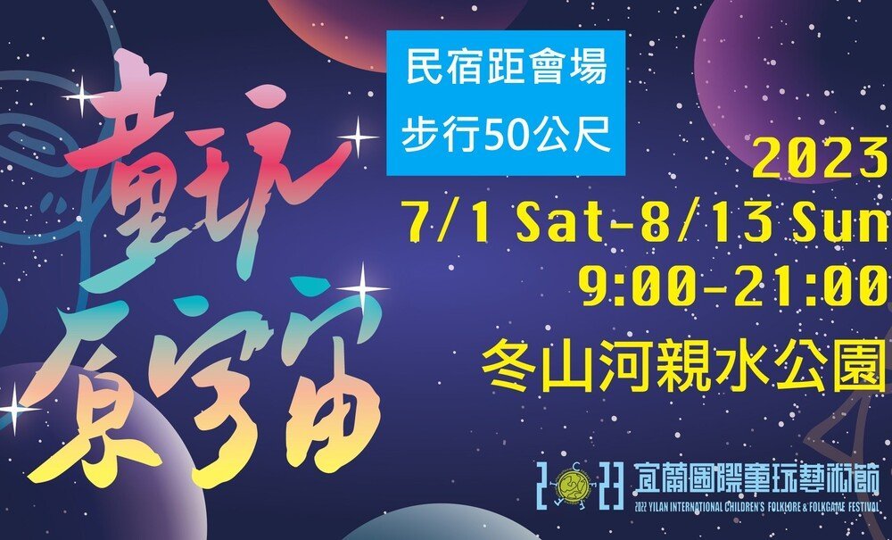 衿日林-2023國際童玩節