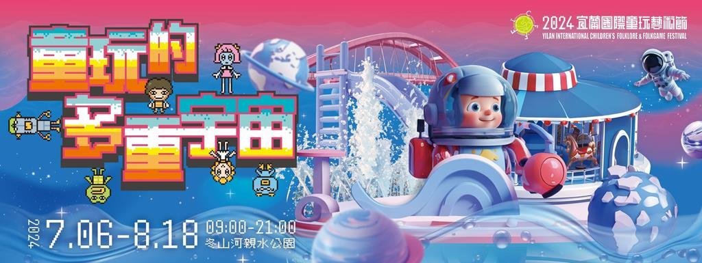 衿日林-2024國際童玩節